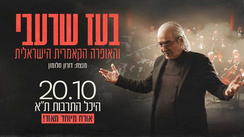 בעז שרעבי והאופרה הקאמרית הישראלית — 20.10.2026